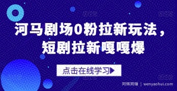 河马剧场0粉拉新玩法，短剧拉新嘎嘎爆