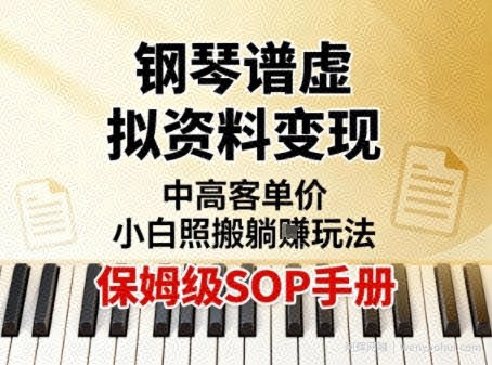 小红书钢琴谱虚拟资料变现，中高客单价，小白照搬的“躺賺”玩法【保姆级SOP手册】