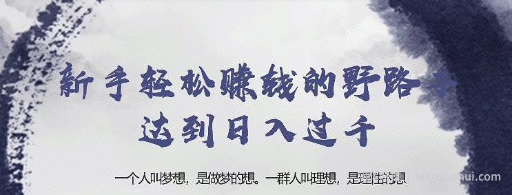 忠余网创32计第二十三计：新手轻松賺米的野路子达到日入过千【视频课程】