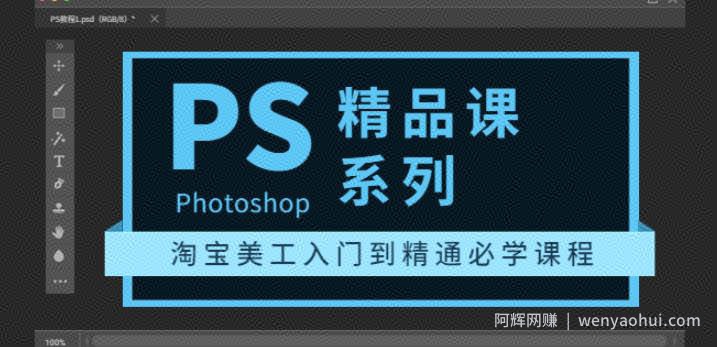 photoshop精品课系列：淘宝美工入门到精通必学课程（全套视频教程）