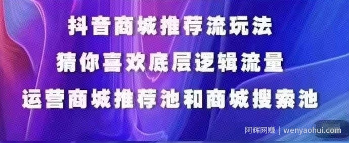抖音商城运营课程，猜你喜欢入池商城搜索商城推荐人群标签覆盖