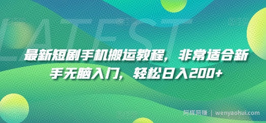 最新短剧手机搬运教程，非常适合新手无脑入门，轻松日入200+