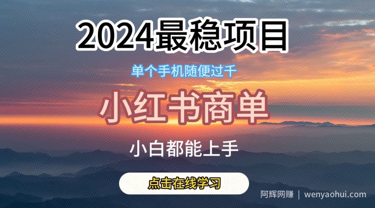 2024最稳蓝海项目，小红书商单项目，没有之一【揭秘】
