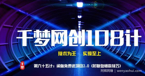 千梦网创108计第65计：闲鱼免费送项目2.0（附复盘爆款技巧）