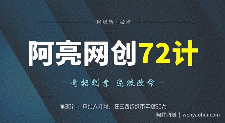 阿亮网创72计第30计：本地人才网，在三四线城市年赚50万