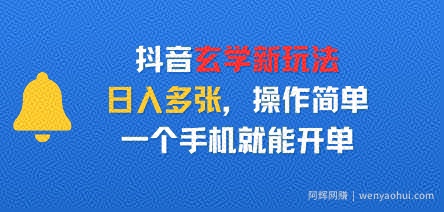 抖音玄学新玩法，日入多张，操作简单，一个手机就能开单