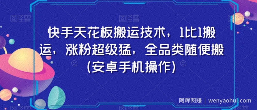 快手天花板搬运技术，1比1搬运，涨粉超级猛，全品类随便搬（安卓手机操作）