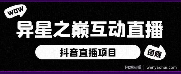 外面收费1980的抖音异星之巅直播项目，可虚拟人直播，抖音报白，实时互动直播【软件+详细教程】