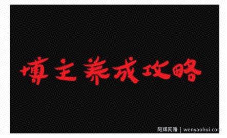 博主养成攻略，最容易年入百万的职业