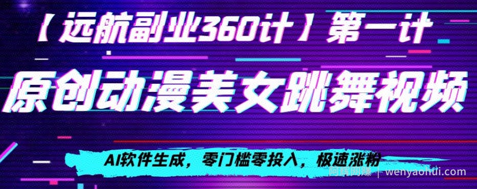动漫美女跳舞视频，AI软件生成，零门槛零投入，极速涨粉【揭秘】