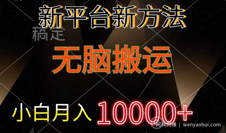 新平台新方法,无脑搬运,小白轻松上手不动脑