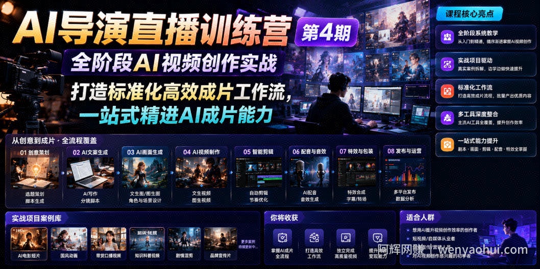 AI导演直播训练营第4期｜全阶段AI视频创作实战，打造标准化高效成片工作流，一站式精进AI成片能力