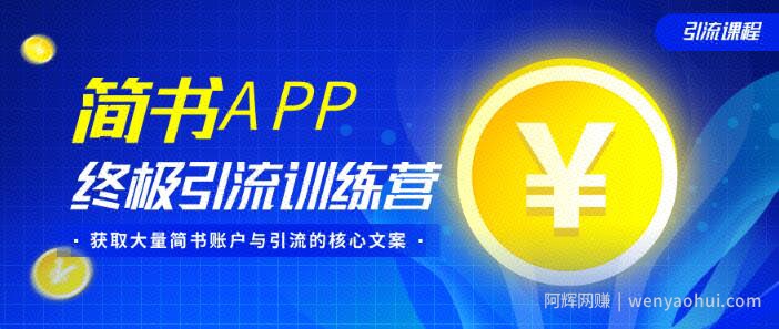 简书APP终极引流训练营,获取大量简书账户与引流的核心文案(共4节视频)