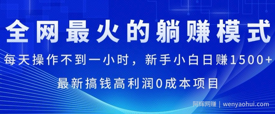 全网最火的躺赚模式，每天操作不到一小时，新手小白日赚1.5k，最新搞钱高利润0成本项目