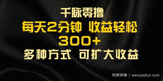 千脉添加好友，每天几分钟，可多号操作，收益轻松几张