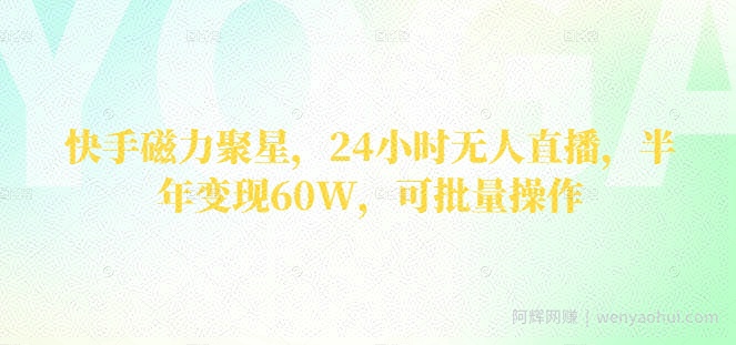 快手磁力聚星，24小时无人直播，半年变现60W，可批量操作