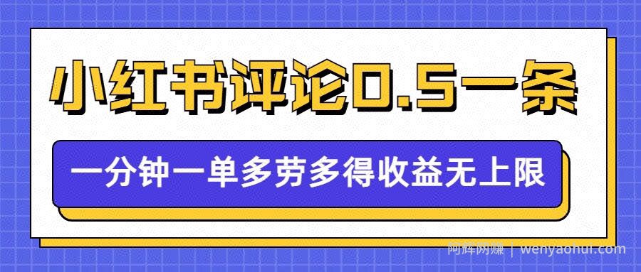 小红书留言评论，0.5元1条，一分钟一单，多劳多得，收益无上限