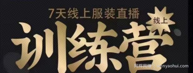 7天线上服装直播训练营，打造爆款日出万单【视频课程】