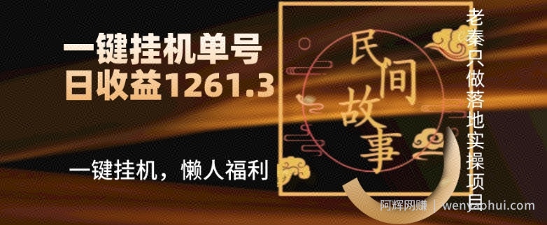 抖音故事汇、一键挂JI单号日收益1261.39【带授权】