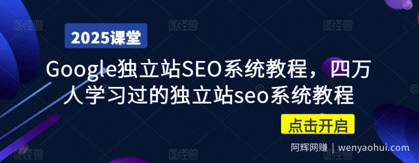 Google独立站SEO系统教程，四万人学习过的独立站seo系统教程