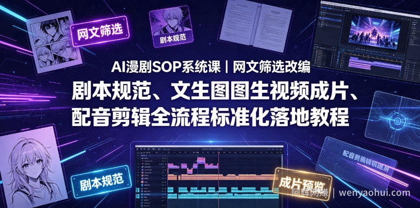 AI漫剧SOP系统课｜网文筛选改编、剧本规范、文生图图生视频成片、配音剪辑全流程标准化落地教程（更新）
