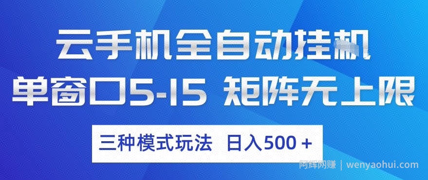 云手机全自动挂G，单窗口5-15，矩阵无上限，三种模式玩法，日入5张+【揭秘】