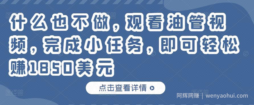 什么也不做，观看油管视频，完成小任务，即可轻松赚150美元