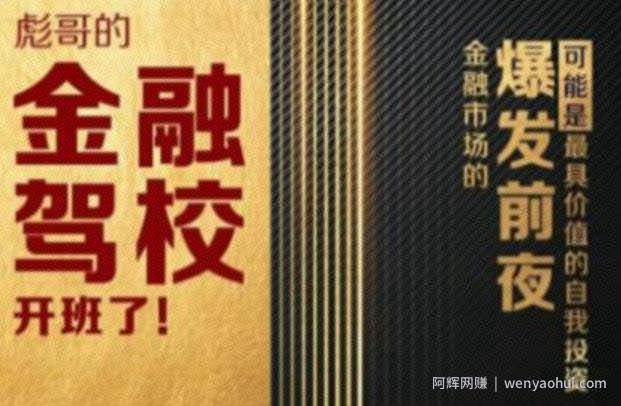 彪哥金融驾校2021课程，可能是最具价值的自我投入课程