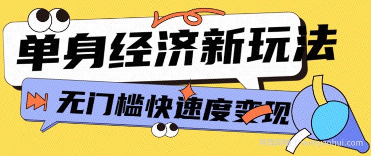 最新单身经济新玩法，暴利起号低客单价高转化率，长久稳定小白轻松上手