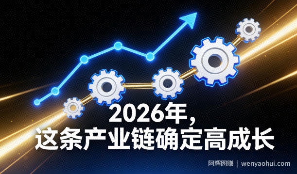 付费文章：2026年，这条产业链确定高成长