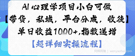 AI+心理学项目，小白可做，变现渠道多【带货，私域，平台分成，收徒】单日收益1k