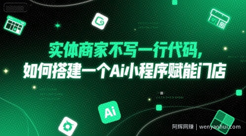 实体商家不写一行代码，如何搭建一个Ai小程序赋能门店