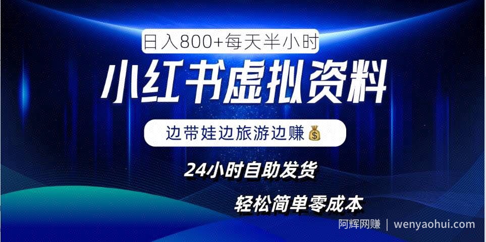 小红书虚拟资料项目，日入8张，简单易操作，24小时网盘自动发货，零成本，轻松玩赚副业
