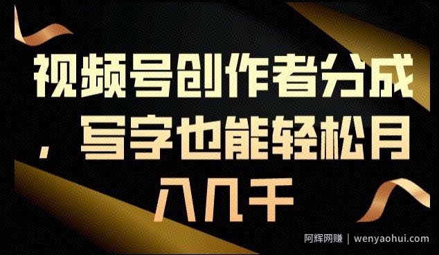 视频号创作者分成，写字也能轻松月入几千