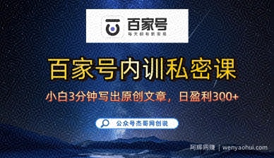 百家号正确的写作的方式，小白也可以轻松写出原创文章，10分钟学会，新手也能日更爆文日入3张