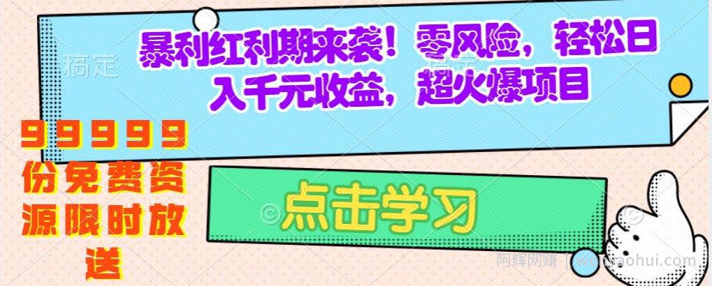 疯狂賺米项目曝光：零成本，手机操作，99999份免费资源模板限时放送