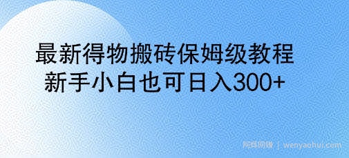 最新得物搬砖保姆级教程，新手小白也可日入3张
