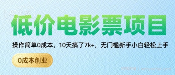 低价电影票项目，操作简单0成本，10天搞了7k+，无门槛新手小白轻松上手【揭秘】