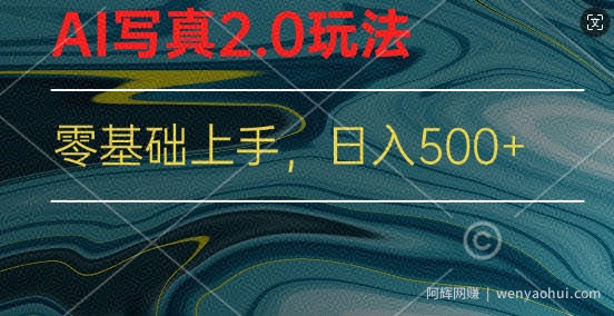 新蓝海赛道AI写真2.0玩法，零基础使用手机小程序换L，一分钟上手