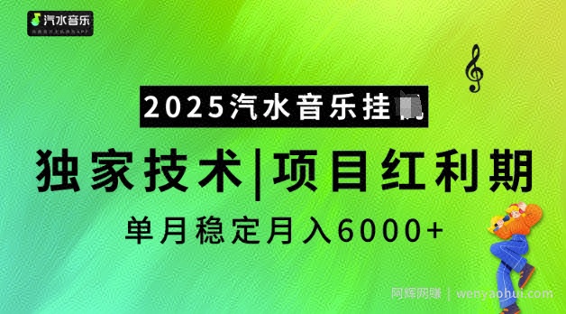 2025汽水音乐挂JI,独家技术,项目红利期,稳定月入5k【揭秘】