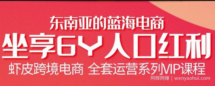 跨境电商虾皮Shopee基础系列课程，教你如何在shopee开店賺米【无水印】