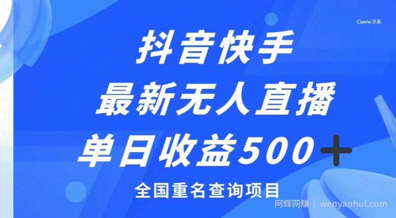 抖音快手最新无人直播变现，全国重名查询项目，日赚500+