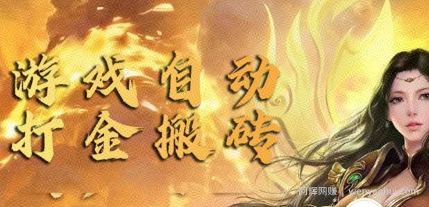 手游自动挂JI打金项目，新手可做，轻松日入1张，矩阵效果更好