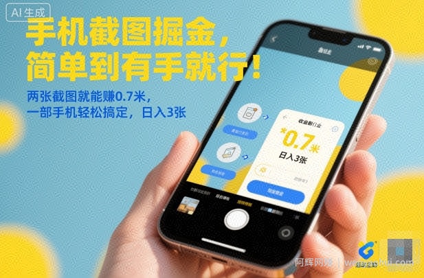 手机截图掘金，简单到有手就行！两张截图就能賺0.7米，一部手机轻松搞定，日入3张【揭秘】