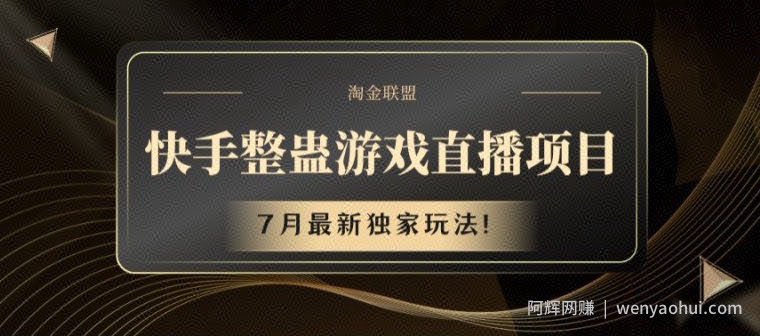 快手整蛊游戏直播项目，7月最新独家玩法【揭秘】