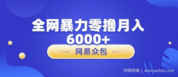 全网暴力零撸网易自助售卖机视频审核月入6000+