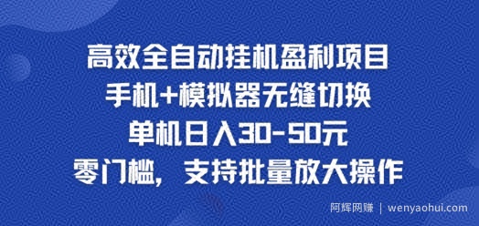高效全自动挂ji盈利项目，单机日入30-50元，零门槛，支持批量放大操作