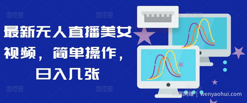 最新无人直播美女视频，简单操作，日入几张