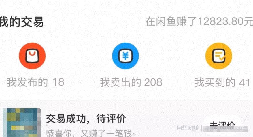 闲鱼搬砖賺米项目，新手卖货日入300块
