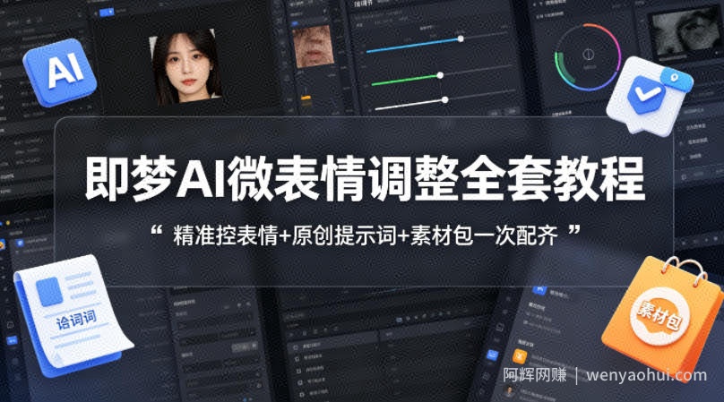 即梦AI微表情调整全套教程，精准控表情+原创提示词+素材包一次配齐